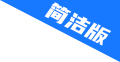 简洁版