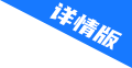 详情版
